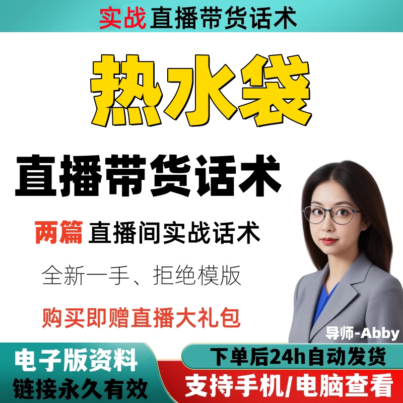 热水袋直播间直播话术大全淘宝抖音快新手带货主播直播间卖货