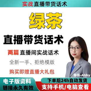 绿茶直播间直播话术大全淘宝抖音快新手带货主播直播间卖货
