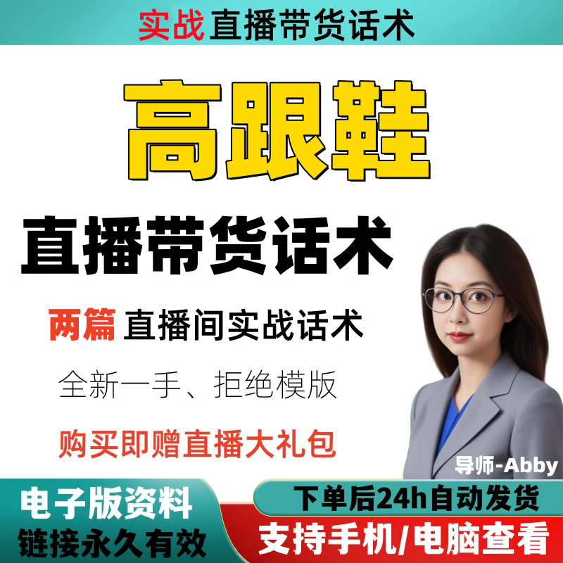 高跟鞋直播间直播话术大全淘宝抖设计素材/源文件