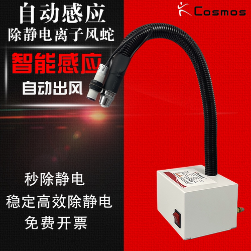 cosmos离子风蛇除静电风蛇