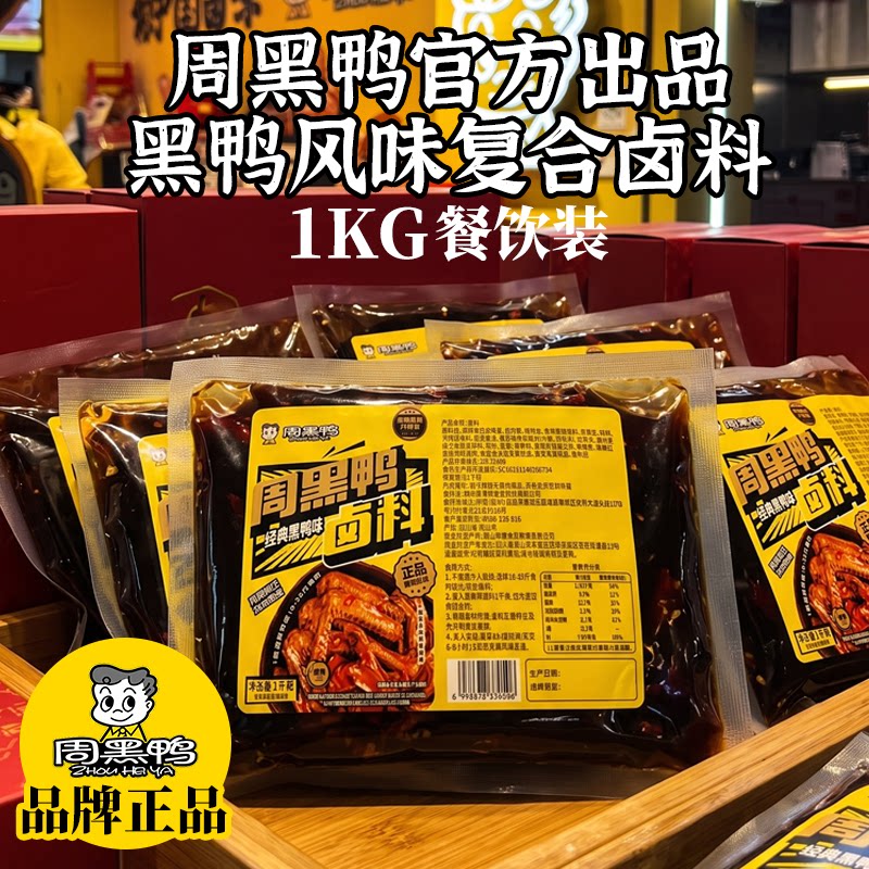 【周黑鸭】卤料包黑鸭香膏装经典黑鸭味卤料1KG餐饮装卤料回味膏