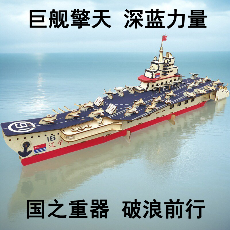 木质立体拼图航母模型