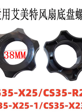 适用艾美特电风扇底盘螺丝CS35-X23 X25 X26地盘锁母底座立杆螺母