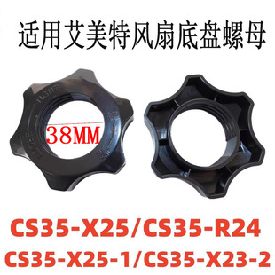 X26地盘锁母底座立杆螺母 X25 适用艾美特电风扇底盘螺丝CS35 X23