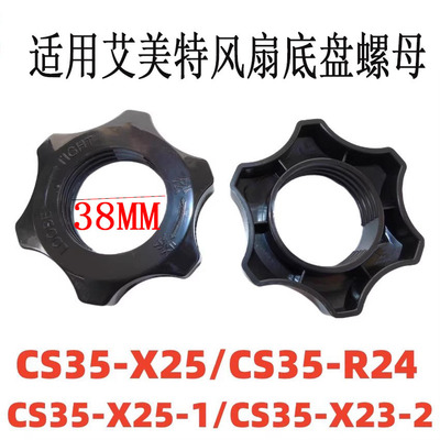 适用艾美特电风扇底盘螺丝CS35-X23 X25 X26地盘锁母底座立杆螺母
