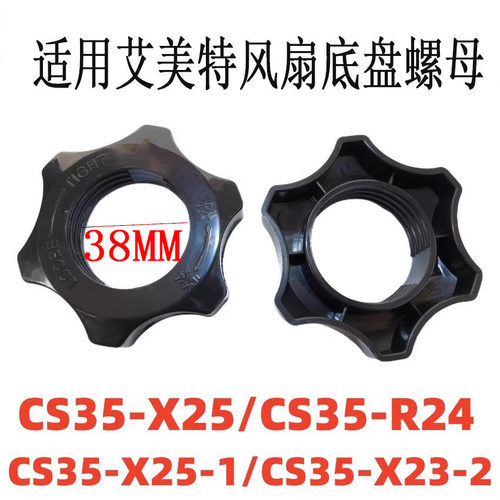 适用艾美特电风扇底盘螺丝CS35-X23 X25 X26地盘锁母底座立杆螺母