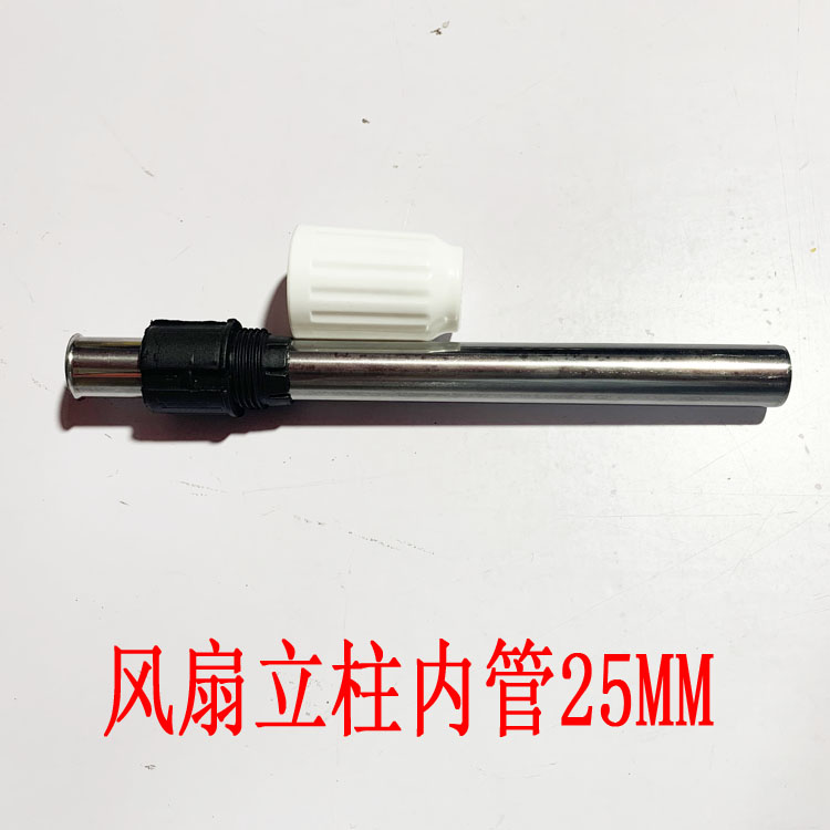 落地电风扇支柱立柱管套配件25mm内管升降杆配件套装通用不锈钢管