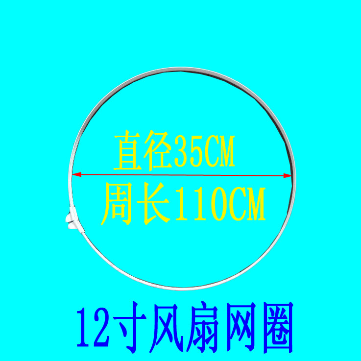 包邮12寸300MM 风扇台扇配件网圈网带网筘周长110CM12寸网圈外圈