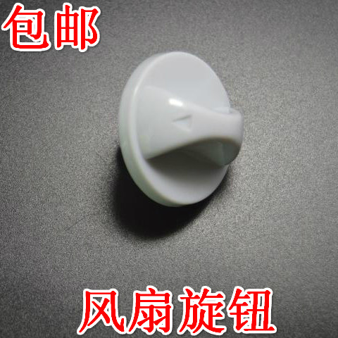 包邮通用电风扇配件定时器旋钮特通用鸿运扇档位开关旋钮