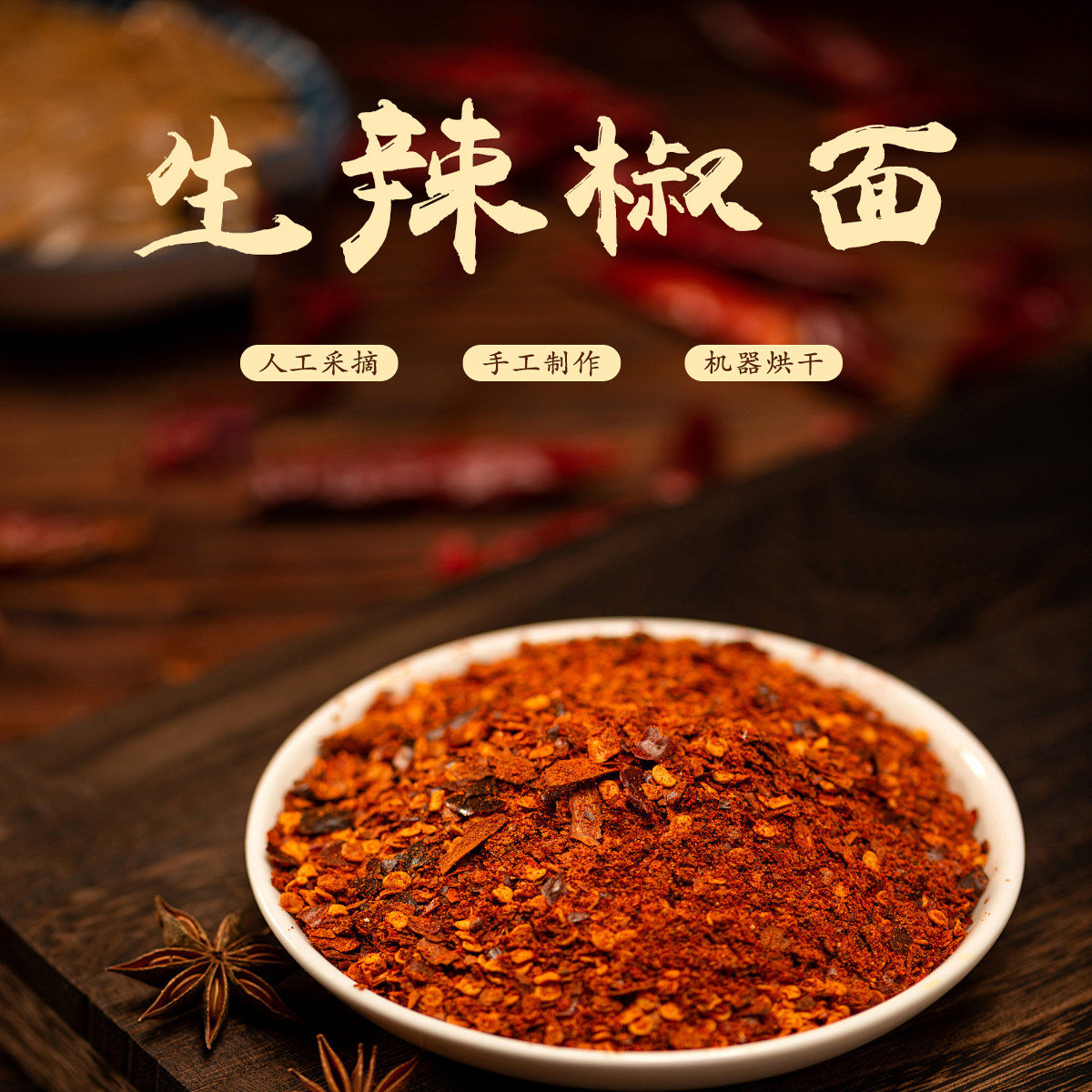 贵州织味小郭中粗生辣椒面可炒菜凉拌火锅炼油辣椒家用油泼辣子面