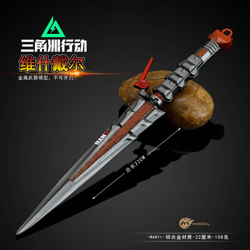 三角洲行动游戏维什戴尔数据飞刀合金模型金属玩具摆件22CM未开刃