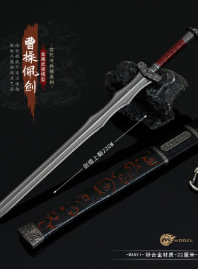 古代名剑带鞘22厘米曹操佩剑金属刀鞘手办配剑武器模型摆件玩具