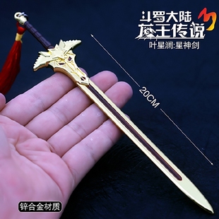 斗罗武器3龙王传说兵器 唐三海神叉叶星澜星神剑合金武器玩具挂件