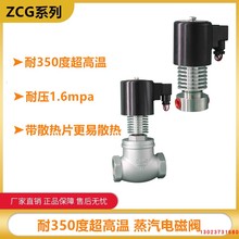 热卖ZCG耐高温蒸汽电磁阀 350度超高温阀导热油4分6分1寸220V 24V