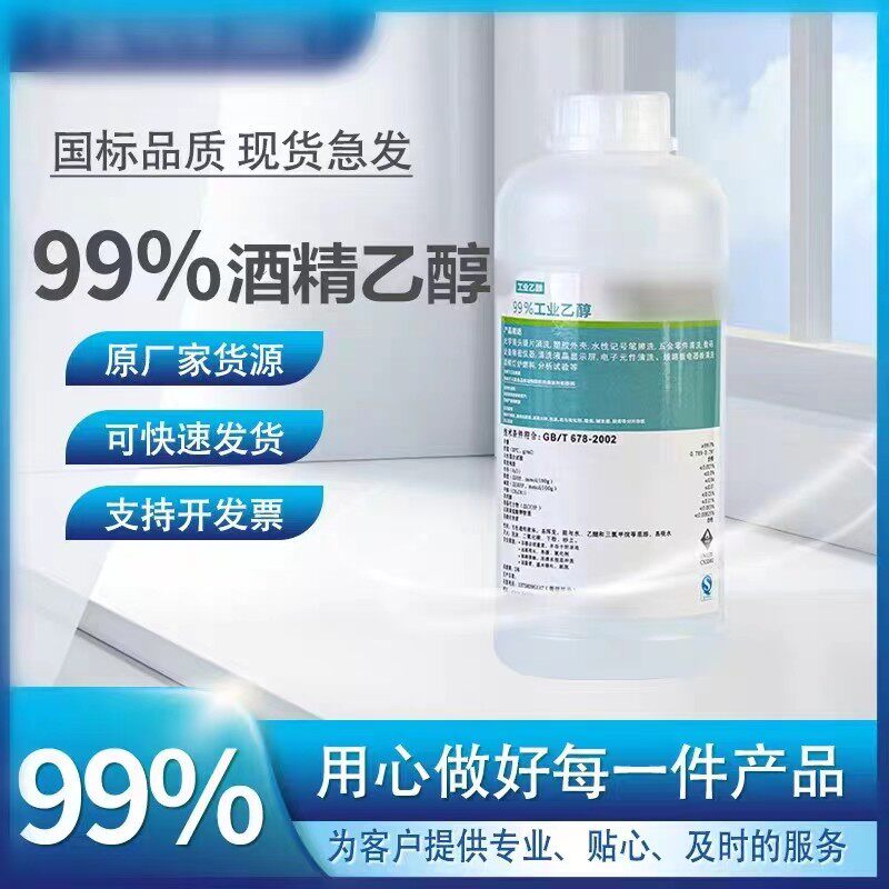99%工业乙醇高浓度酒精500ml小瓶装仪器清洁酒精灯燃料实验室专用