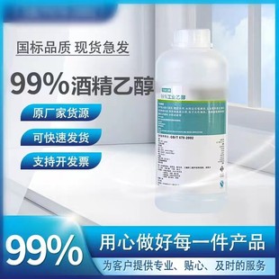 99%工业乙醇高浓度酒精500ml小瓶装仪器清洁酒精灯燃料实验室专用
