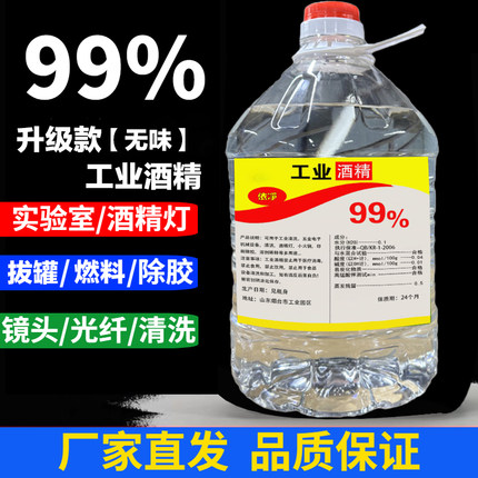 工业酒精99度机械设备仪器清洗去污火锅酒精炉燃料大桶装高浓99%