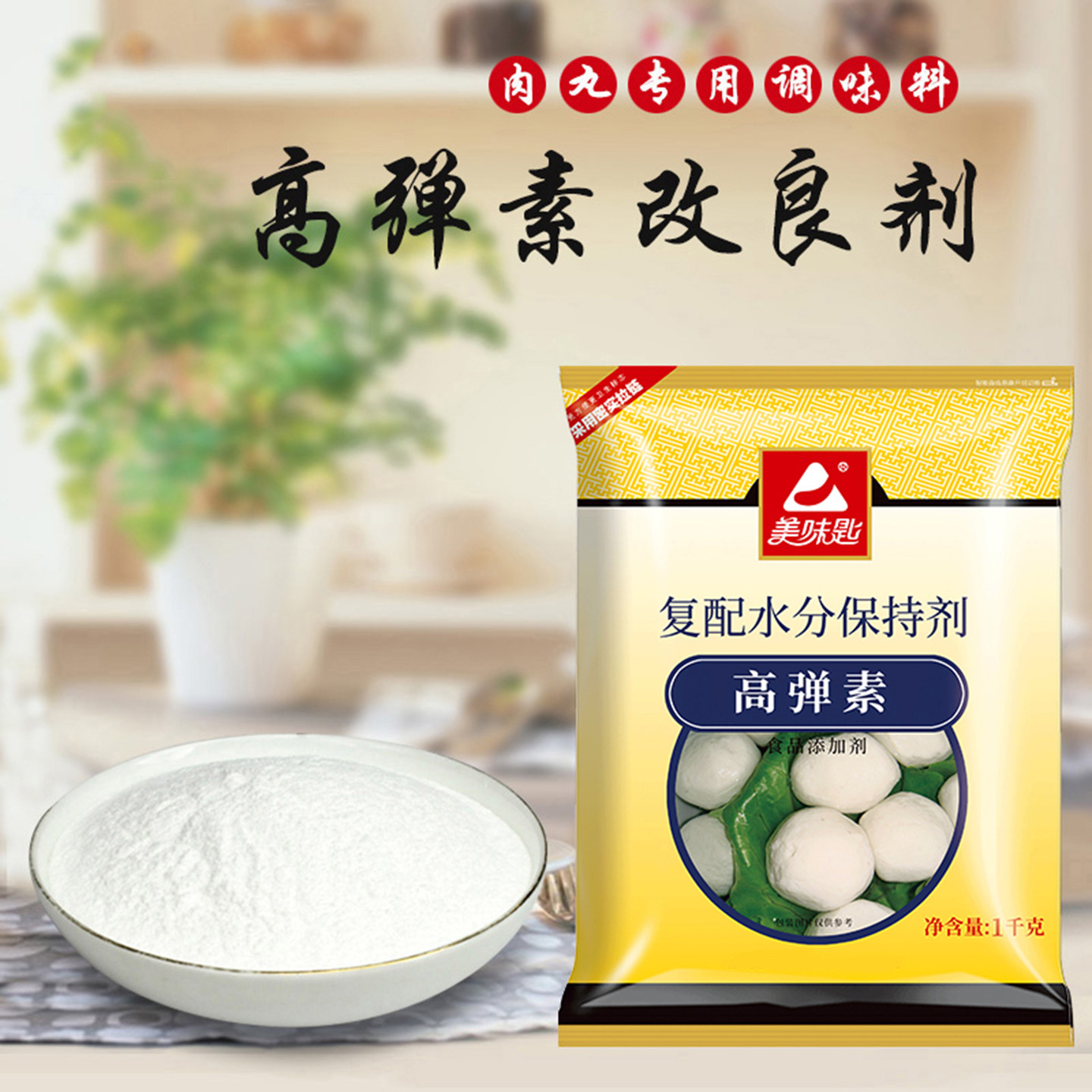 美味匙 高弹素肉丸专用商用弹牙增脆剂牛肉丸鱼丸保水嫩滑调料1kg