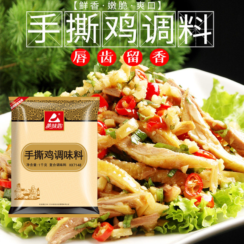 美味匙手撕鸡配料调料盐焗鸡粉拌料客家梅州家用凉拌菜调味料商用