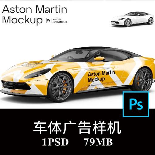 阿斯顿·马丁跑车小车轿车 车体广告样机PS贴图效果图模板素材