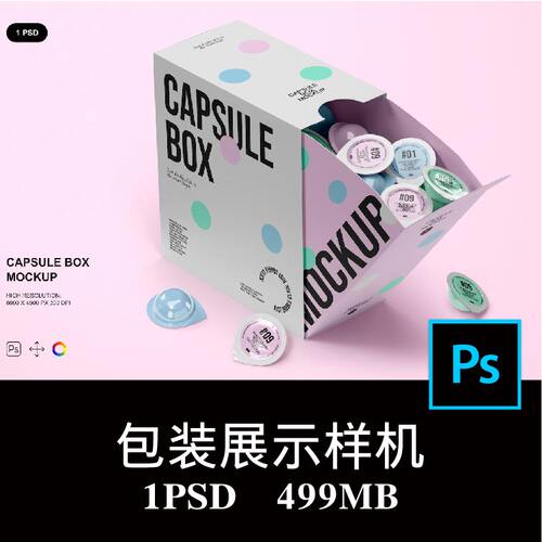 果冻胶囊产品盒漱口水精华吸塑面膜杯便携式包装样机PS贴图素材