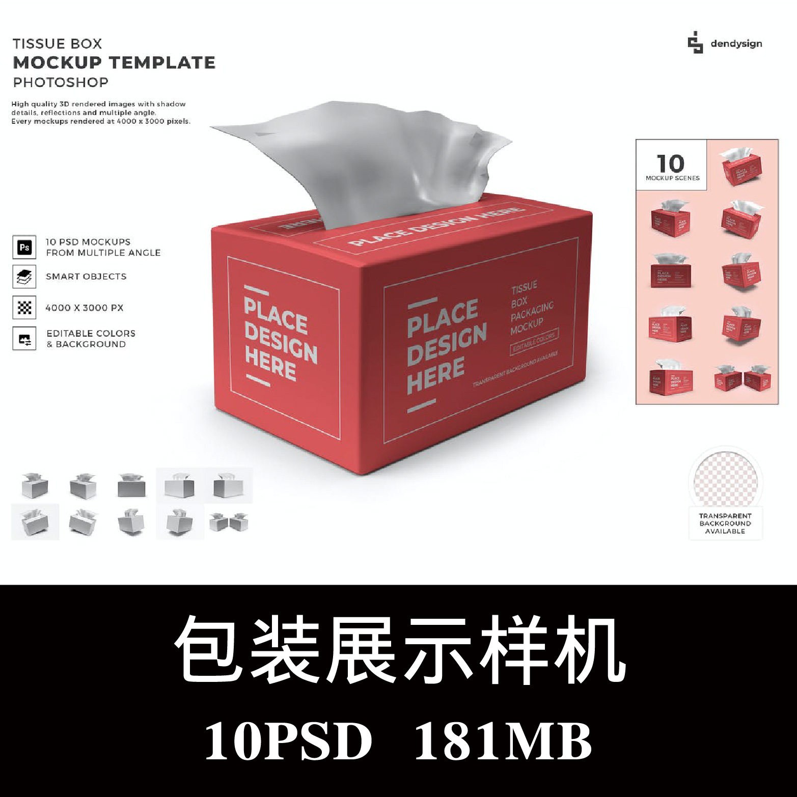 10个多角度抽纸纸盒包装样机PSD贴图效果图智能图层提案模板素材