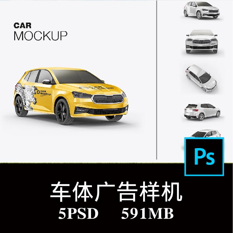 5款多角度小车轿车汽车 车体广告设计样机ps贴图效果图模板素材