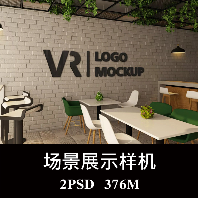 咖啡馆奶茶店墙面标志样机PS贴图效果图智能图层提案模板素材