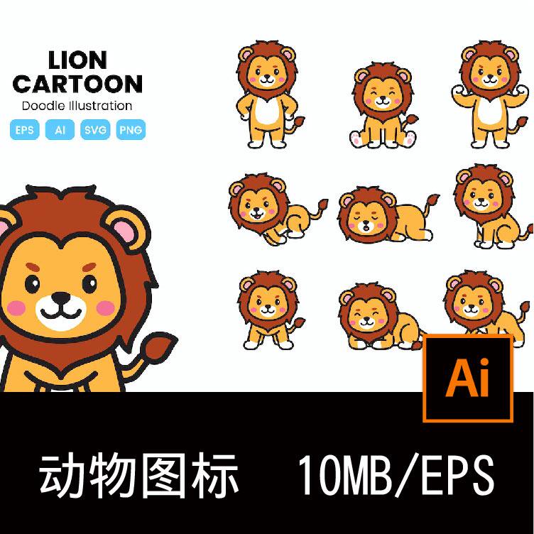 9款可爱的狮子涂鸦卡通插画插图icon图标ai矢量素材源文件
