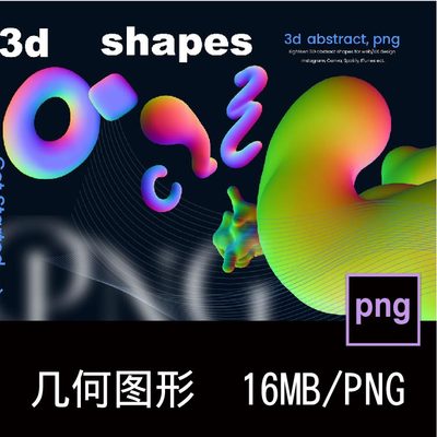 18款高清创意抽象3D立体未来科幻几何图形PNG免抠图片设计素材