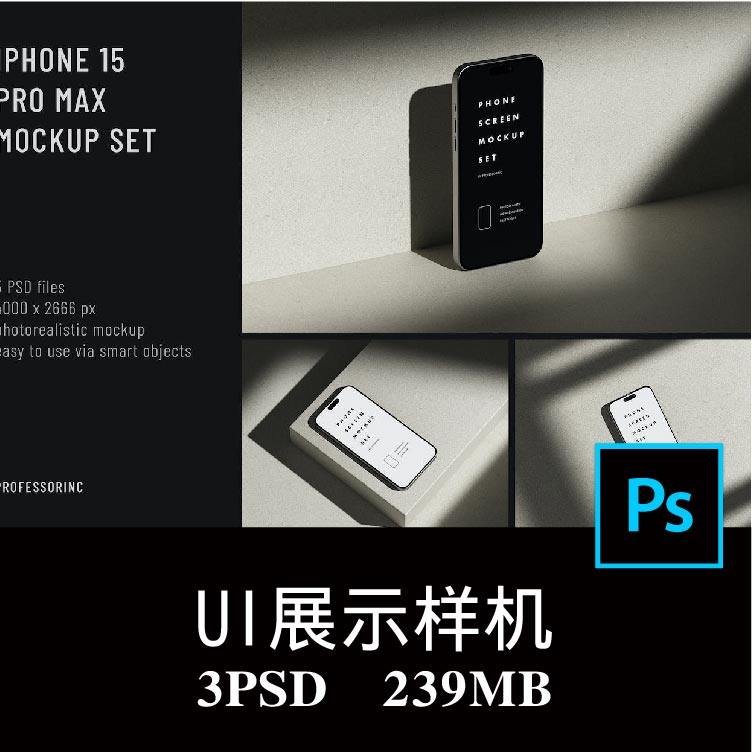 3款光影场景iphone 15手机屏幕APP界面UI设计空白样机PS贴图素材