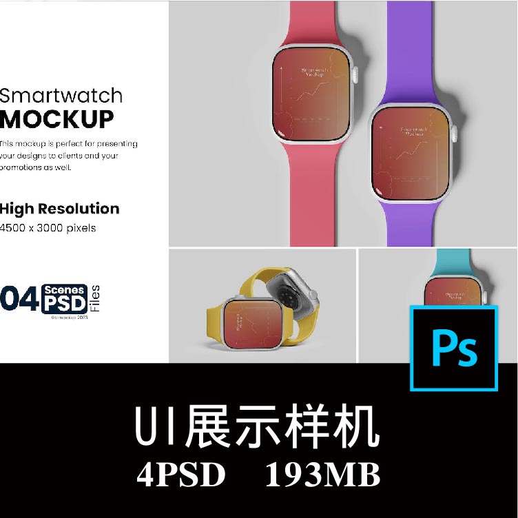 4款智能手表屏幕APP界面UI设计空白样机PS贴图效果图模板素材