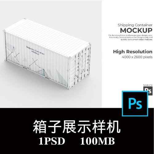 海运货柜集装箱品牌样机PS贴图效果图提案模板素材