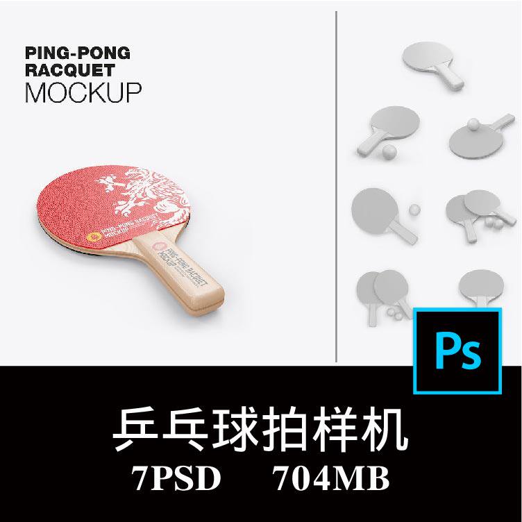 7款多角度双面反胶乒乓球拍运动品牌设计样机PS贴图效果图素材