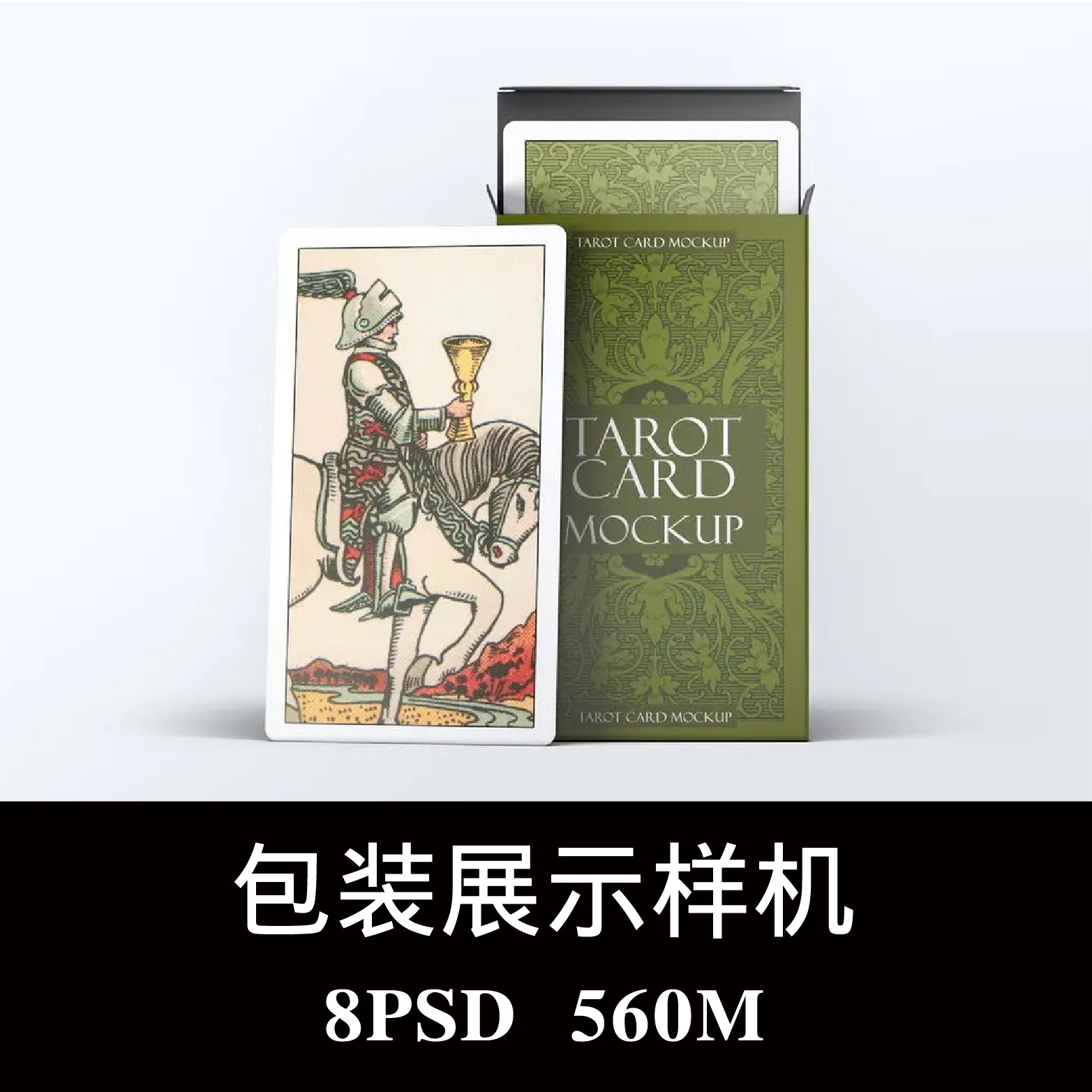 8款塔罗牌扑克牌桥牌扑克牌样机PSD贴图效果图智能图层模板素材