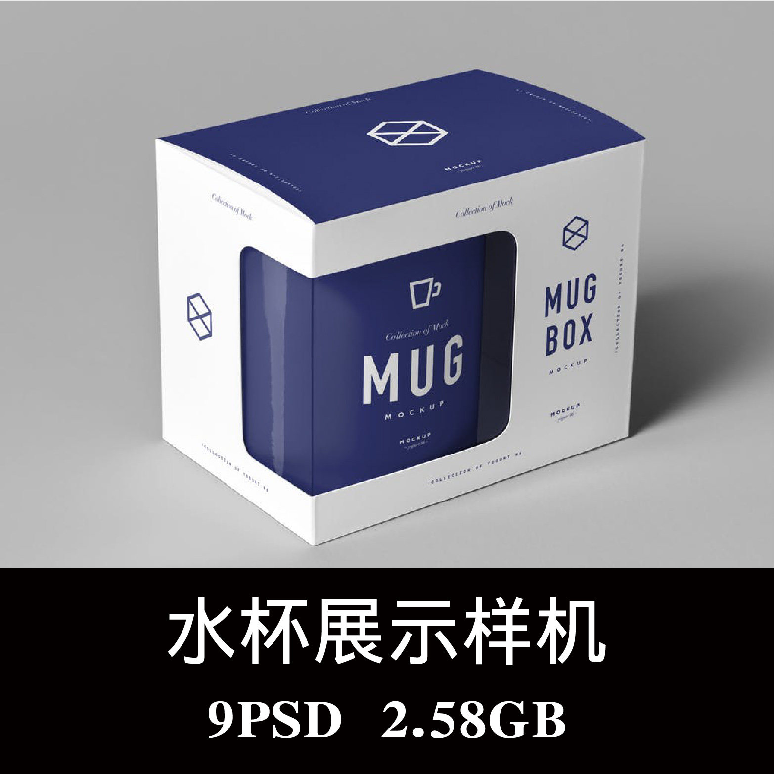多角度马克杯水杯礼品开窗镂空包装盒PS样机效果图智能图层素材