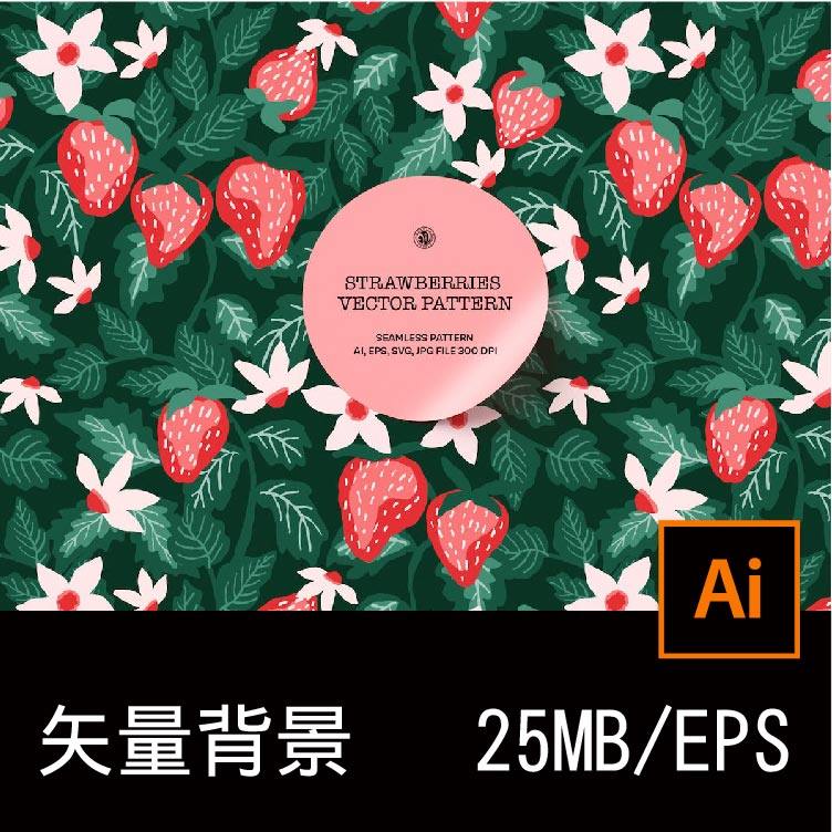 草莓背景艺术无缝图形图案插图插画设计AI矢量素材源文件