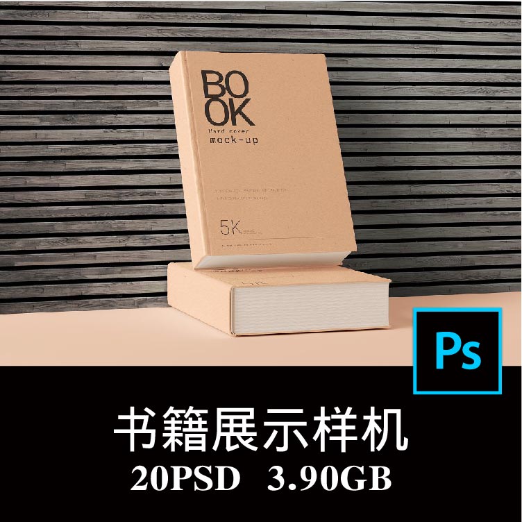 20款多角度硬面精装厚书籍封面设计样机PS贴图效果图提案模板素材