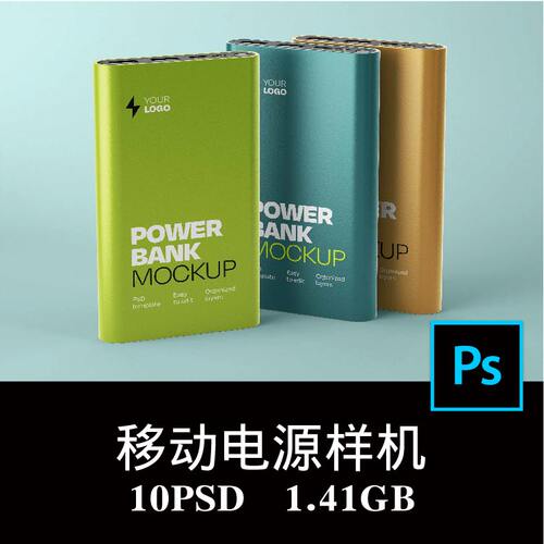 10款多角度移动电源手机充电宝品牌外观设计样机PS贴图效果图素材
