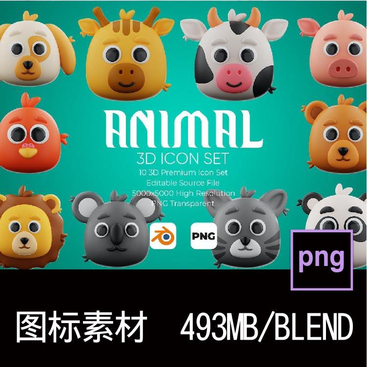 10款卡通动物猪牛鸡狗鼠虎熊猫狮子3D图标icon设计PNG免扣素材,商务/设计服务,设计素材/源文件,淘宝优惠券,粉丝福利购,淘宝优惠卷