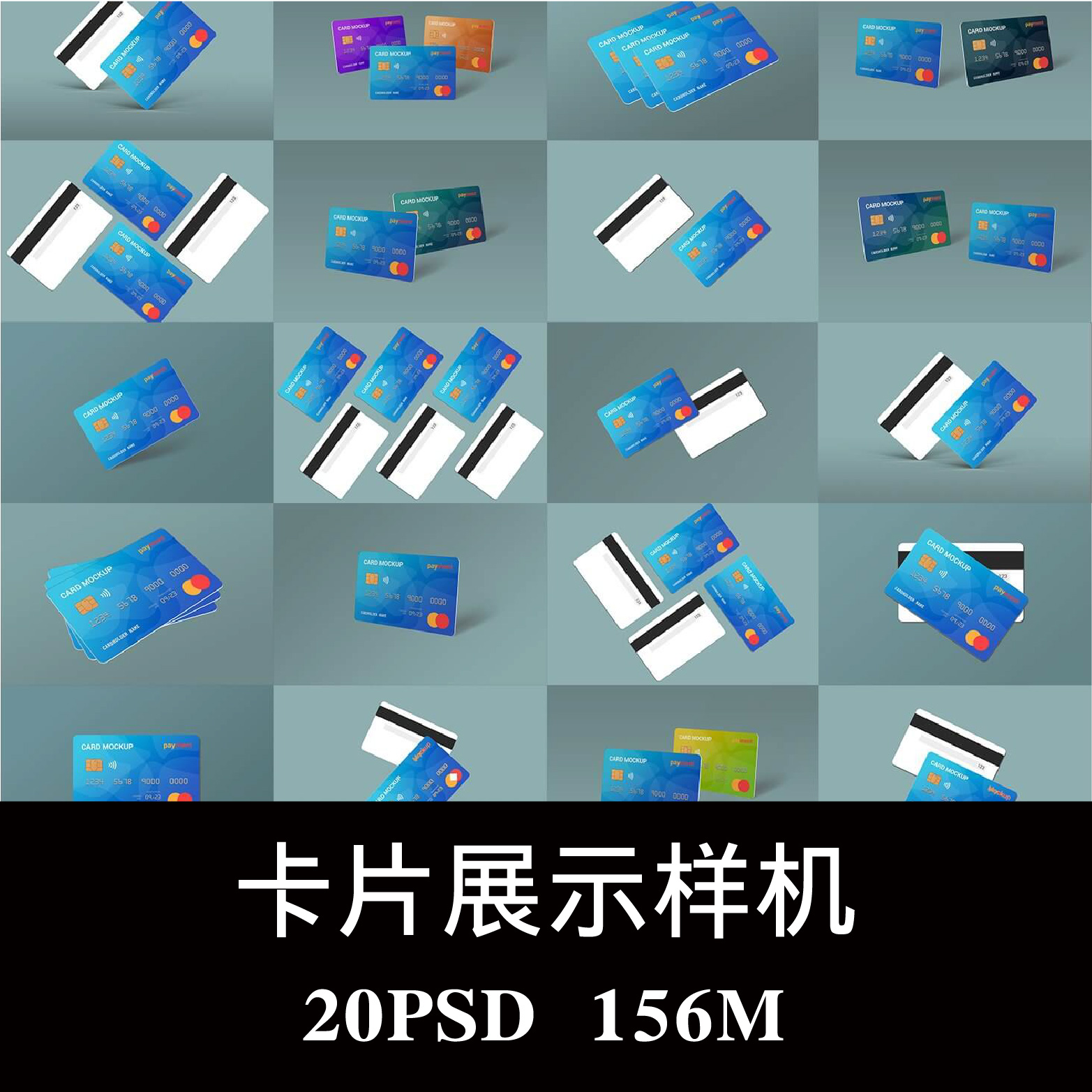 20款多角度借记卡信用卡会员卡VIP卡IC卡样机PSD贴图效果图素材