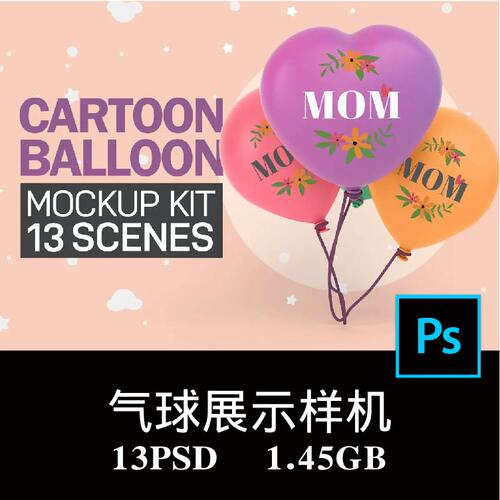 13款多角度派对卡通爱心造型气球品牌设计空白样机PS贴图模板素材