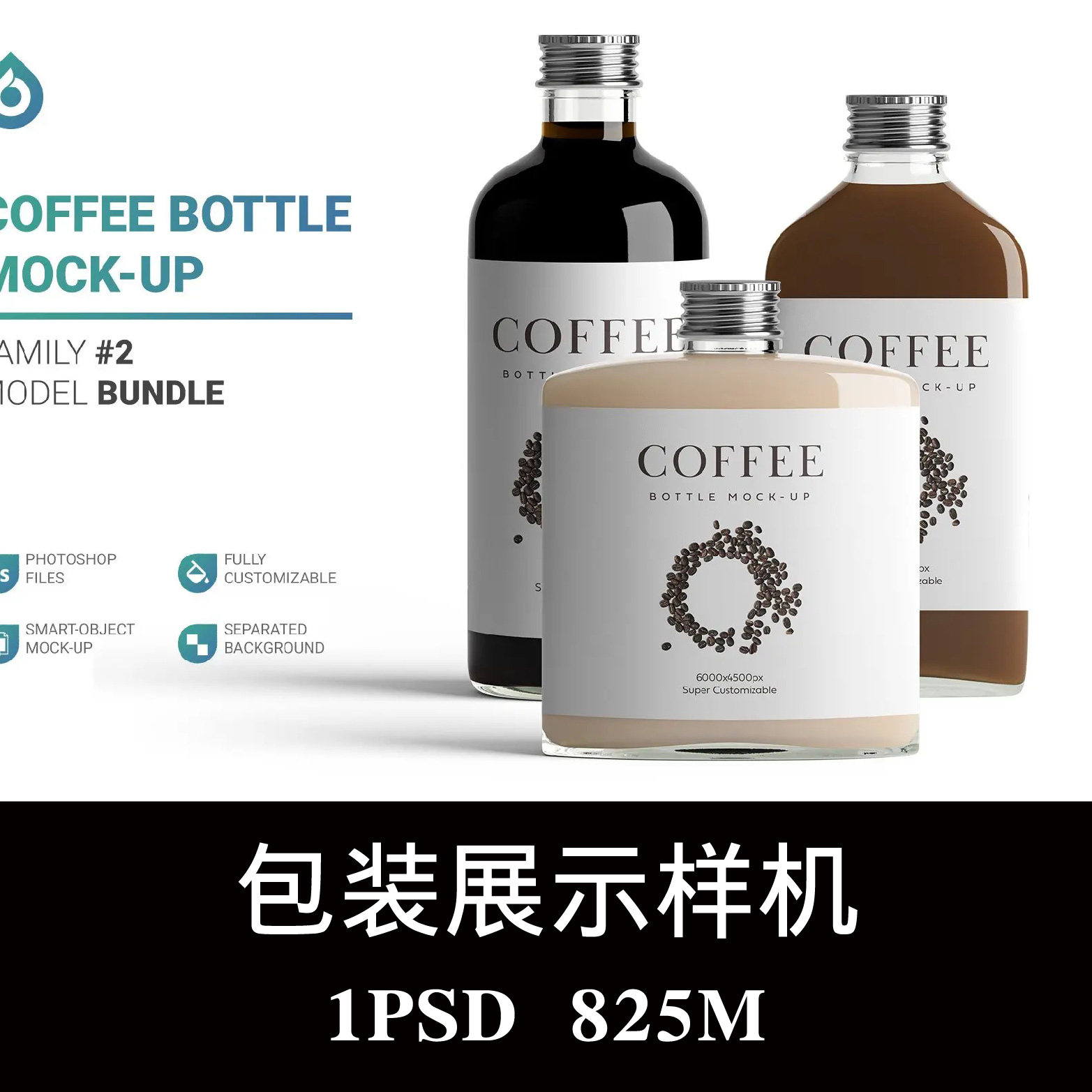 玻璃瓶咖啡饮品包装瓶样机psd贴图效果图智能图层提案模板素材