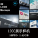 10套大楼外墙巨形3D LOGO样机PSD贴图效果图智能图层提案模板素材