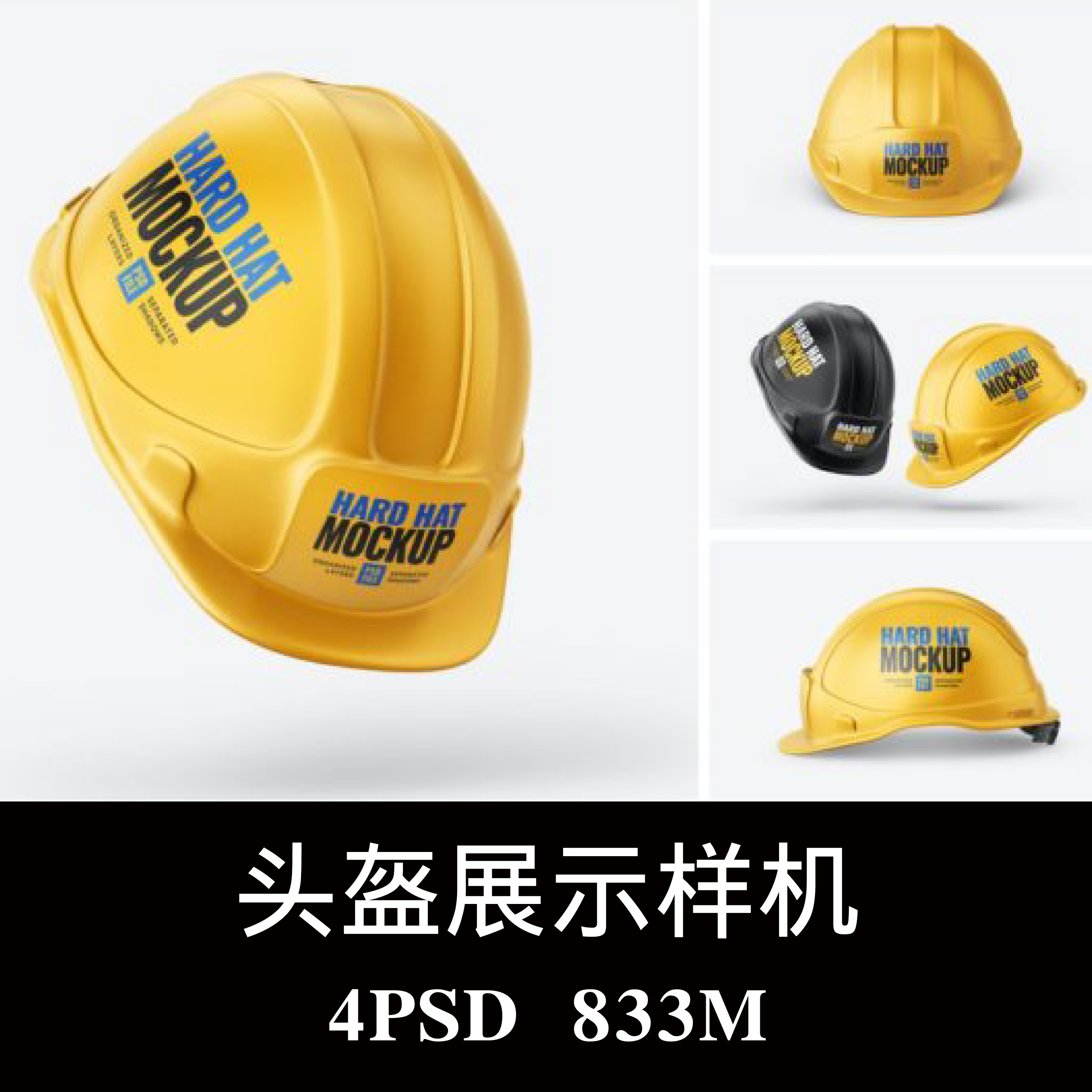 4款多角度建筑施工地防护头盔劳保安全帽品牌样机PS贴图模板素材