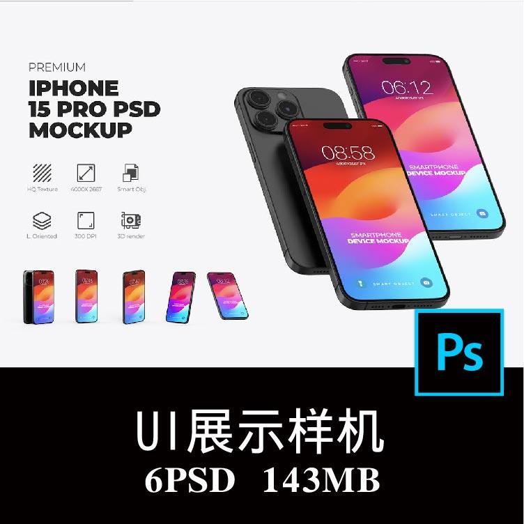 6款iPhone 15 Pro 手机屏幕APP界面UI设计空白样机PS贴图模板素材