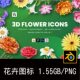 30款 立体时尚 花卉鲜花植物花朵插画3D图标icon插图PNG免抠图片