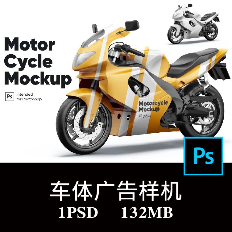 摩托车车身广告设计样机PS贴图效果图智能图层提案模板素材