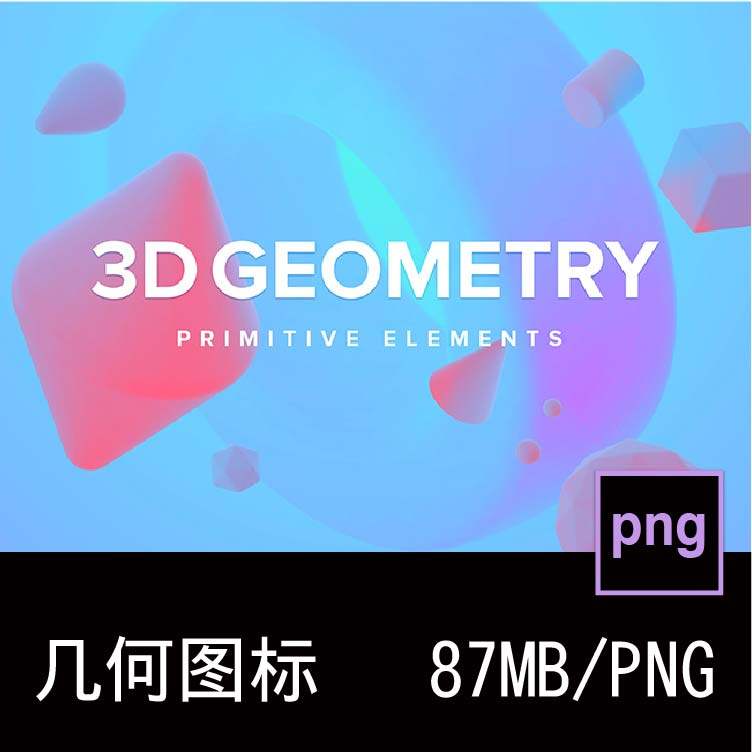 93款抽象3D三维立体几何图形海报背景PNG免抠icon图标设计素材