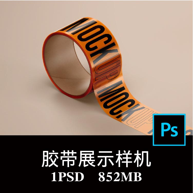 手账胶带贴纸警示语封箱胶带快递印字打包胶带样机PS贴图模板素材